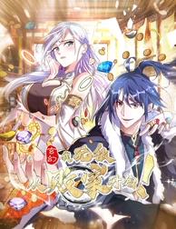 玄幻：我，無(wú)敵從敗家開(kāi)始！動(dòng)態(tài)漫畫(huà)