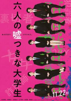 六個(gè)說(shuō)謊的大學(xué)生