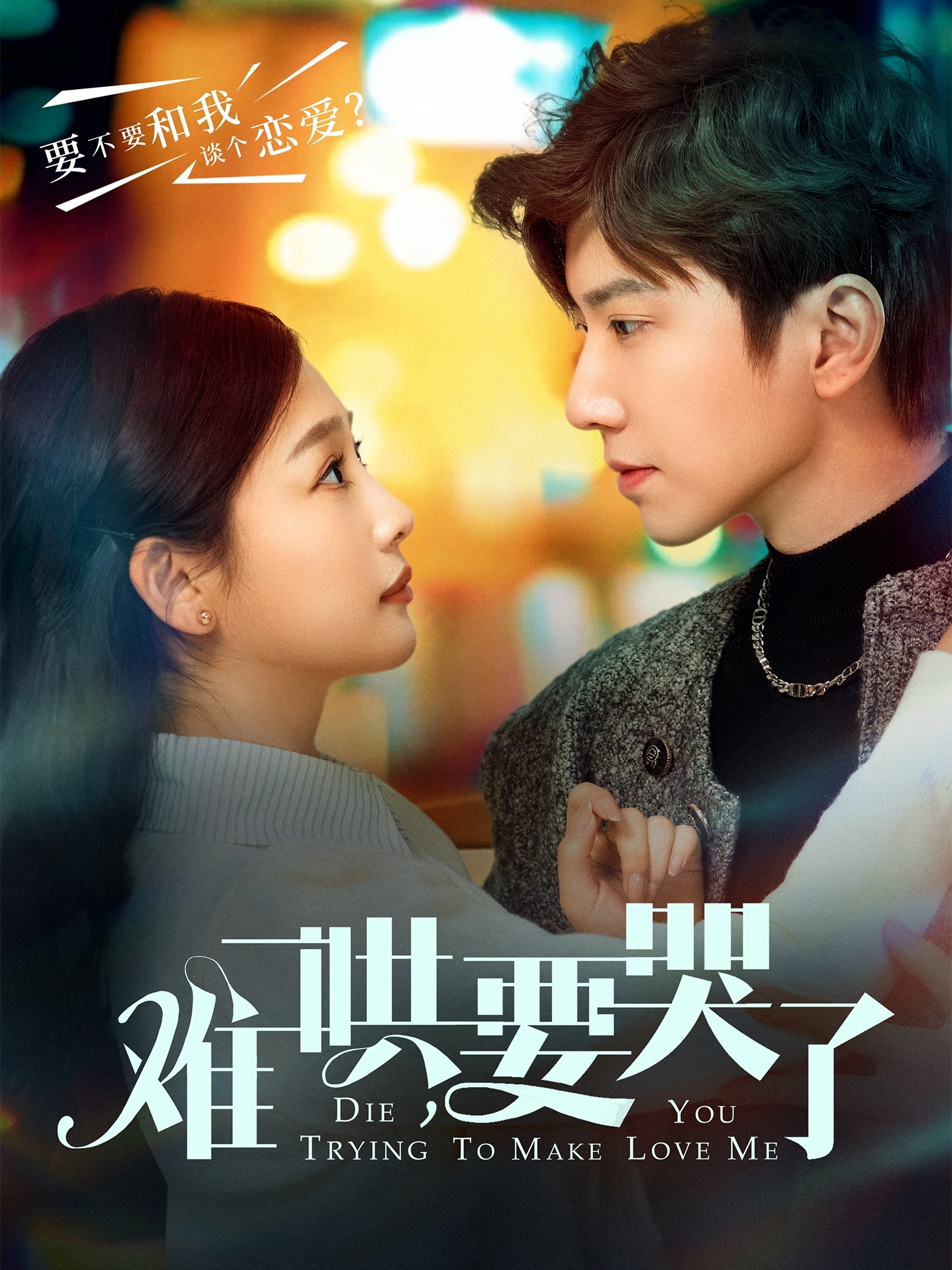 難哄，要哭了(全集)