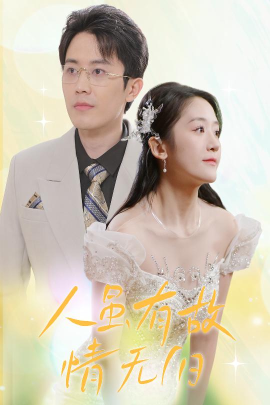 人雖有故，情無(wú)歸(全集)