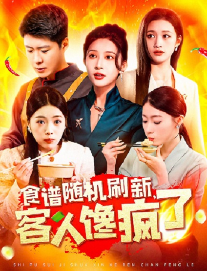 食譜隨機刷新，客人饞瘋了(全集)