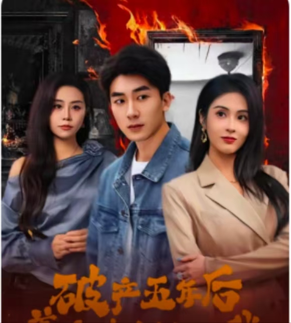 破產(chǎn)五年后，美女老板找上我(全集)