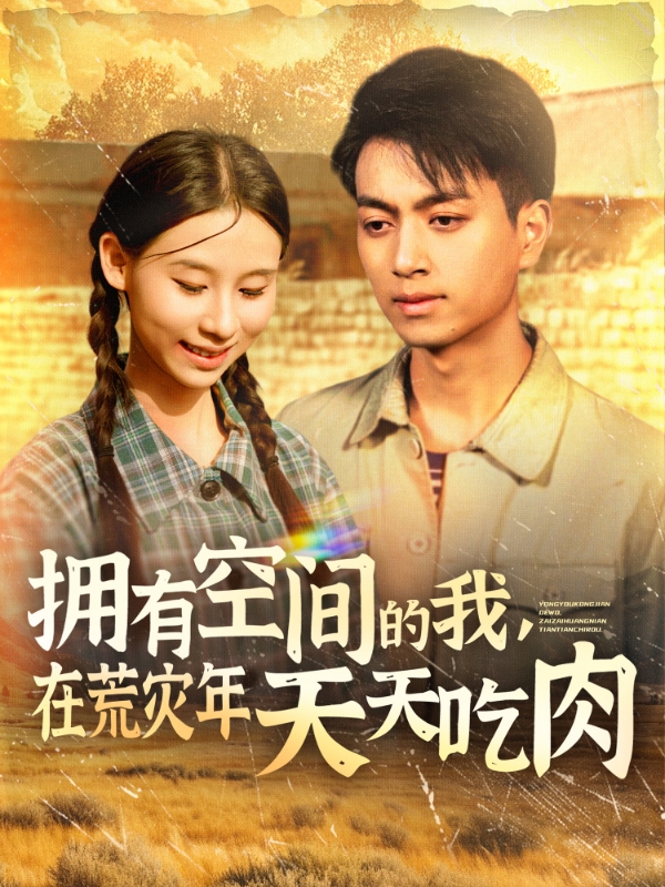 擁有空間的我，在荒災年天天吃肉(全集)