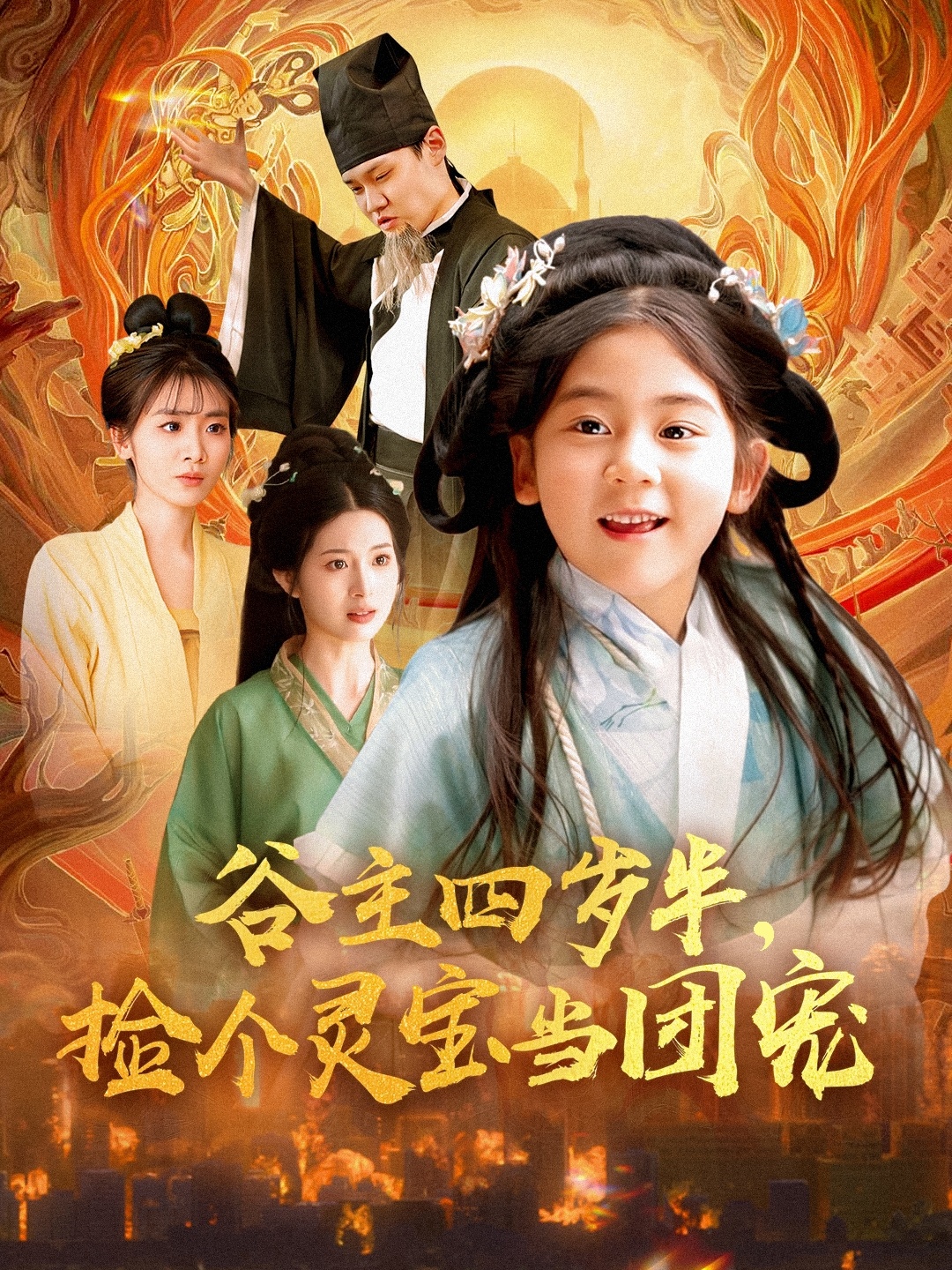 谷主四歲半，撿個(gè)靈寶當團寵(全集)