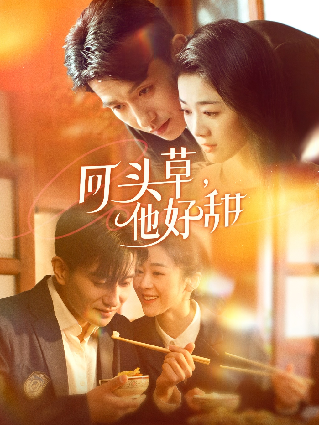 回頭草，他好甜(全集)