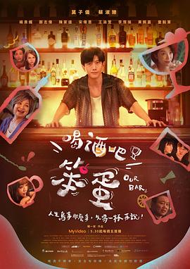 喝酒吧！笨蛋