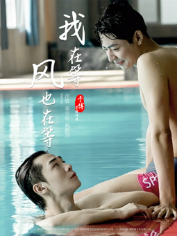 我在等，風(fēng)也在等
