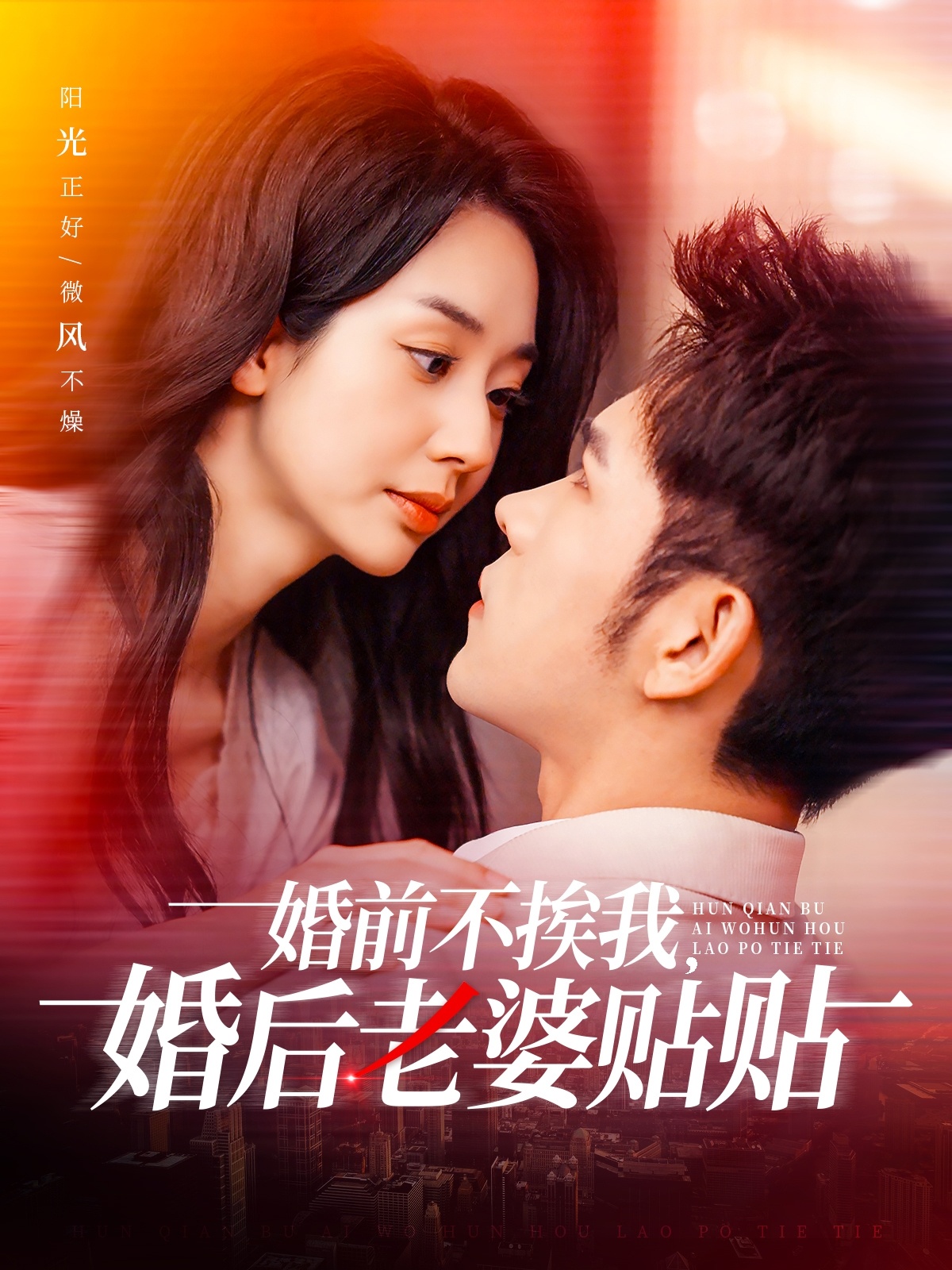婚前不挨我，婚后老婆貼貼(全集)