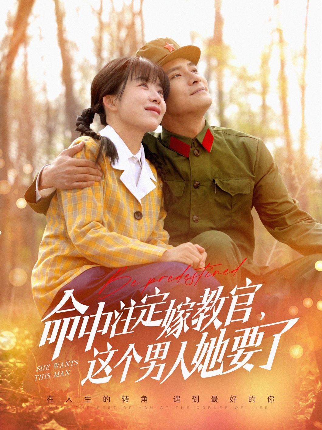 命中注定嫁教官，這個(gè)男人她要了(全集)
