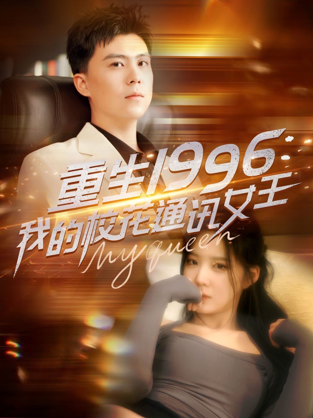 重生1996，我的?；ㄍㄓ嵟?全集)