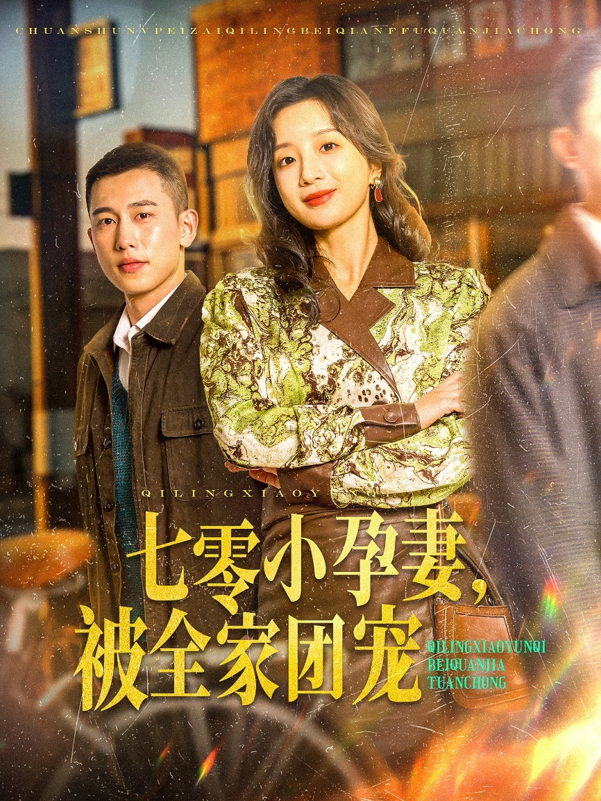 七零小孕妻，被全家團寵(全集)