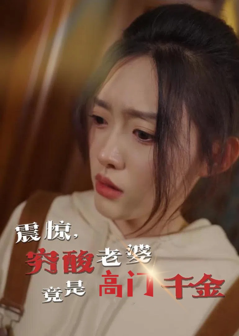 震驚，窮酸老婆竟是高門(mén)千金(全集)