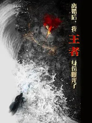 離婚后，我王者身份曝光了(全集)