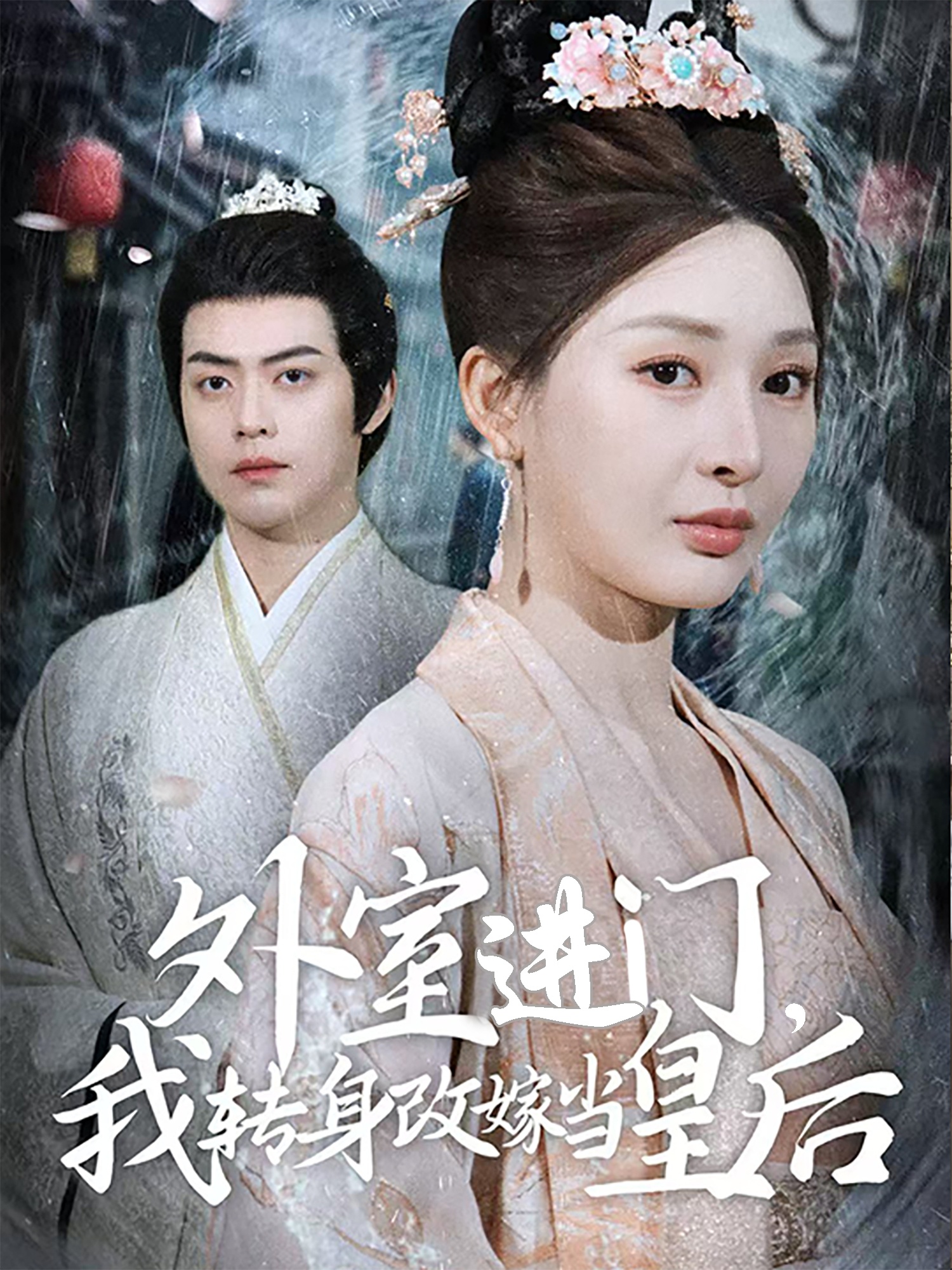 外室進(jìn)門(mén)，我轉身改嫁當皇后(全集)