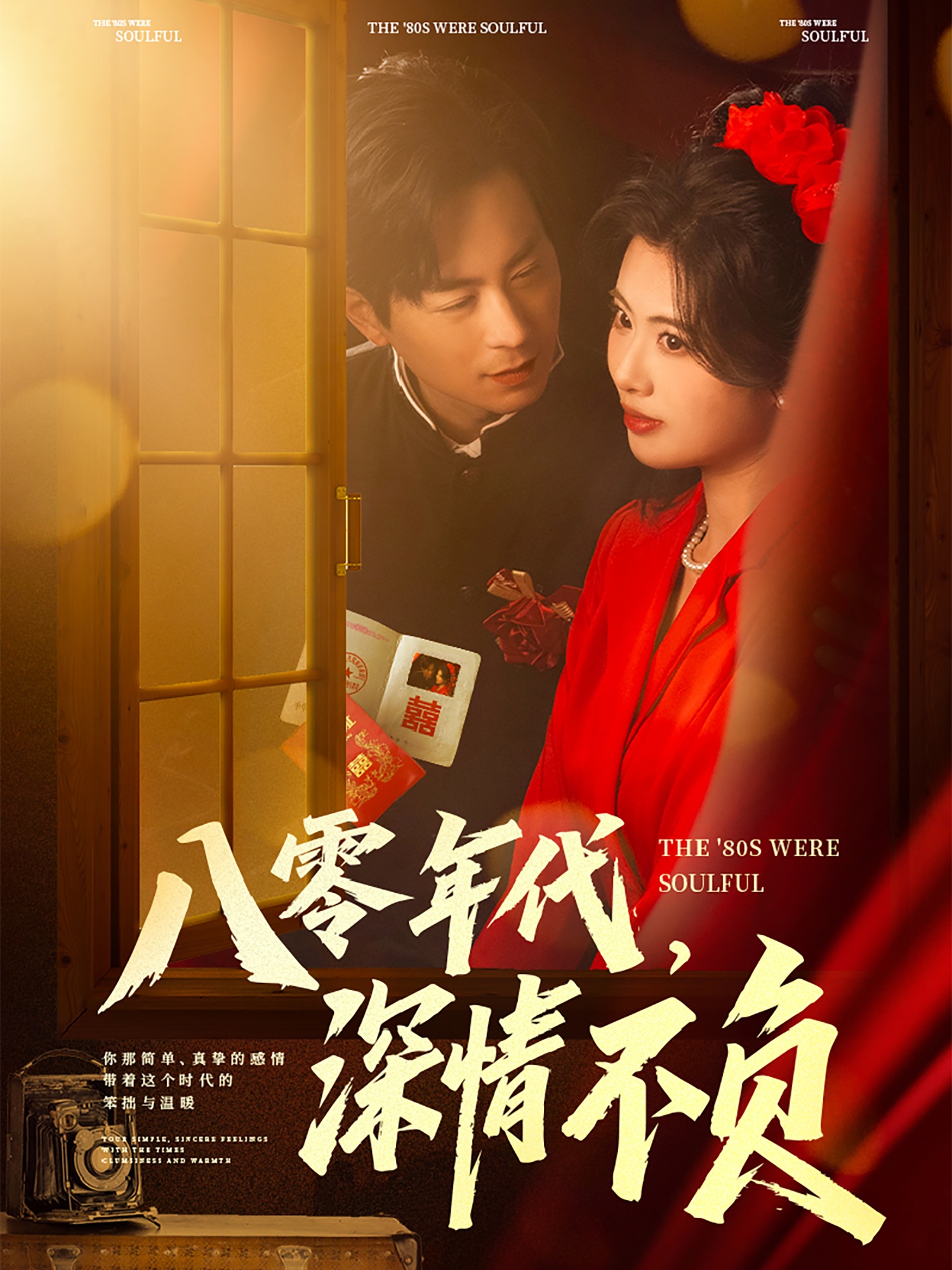 八零年代，深情不負(全集)