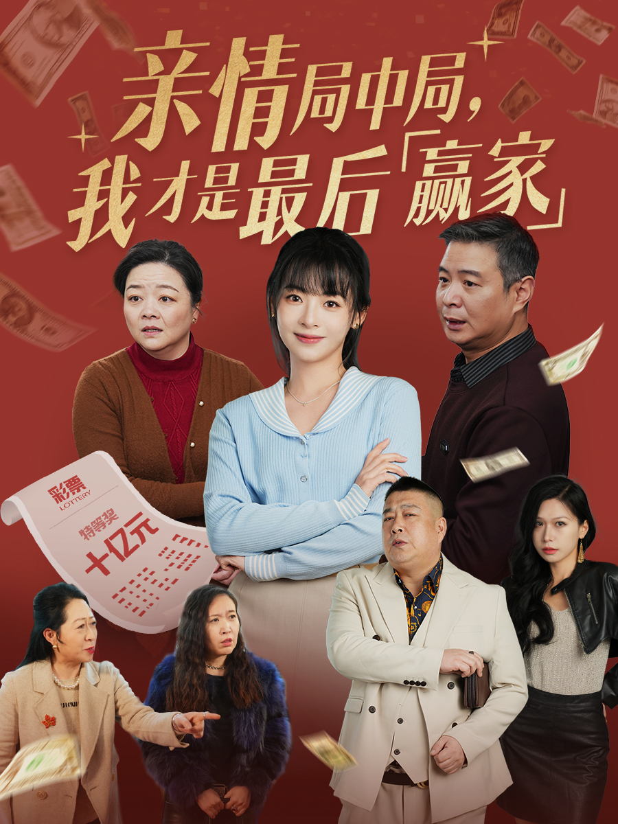 親情局中局，我才是最后贏(yíng)家(全集)