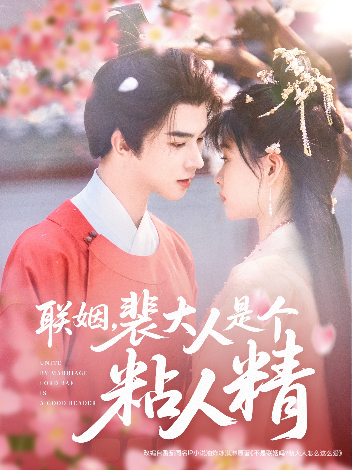 聯(lián)姻，裴大人是個(gè)粘人精(全集)