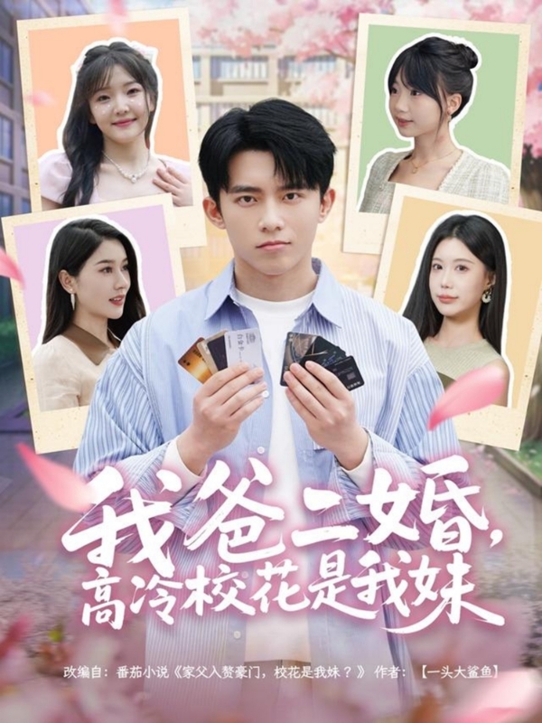 我爸二婚，高冷?；ㄊ俏颐?全集)