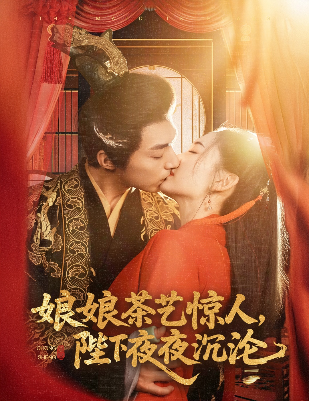 娘娘茶藝驚人，陛下夜夜沉淪(全集)