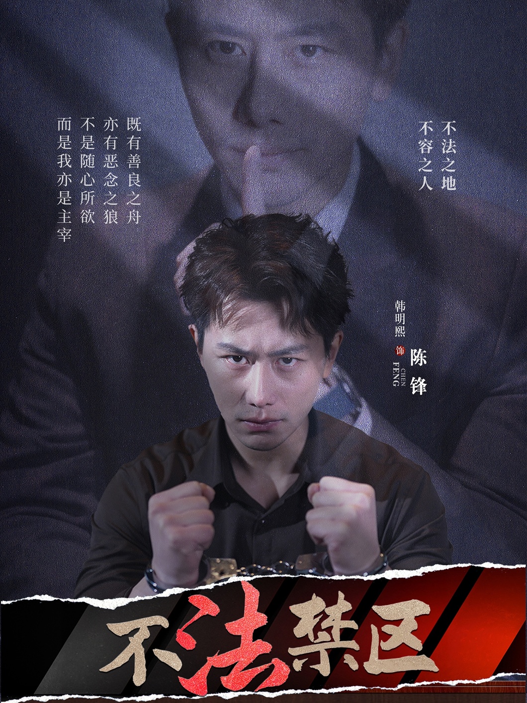 不法禁區 第56集