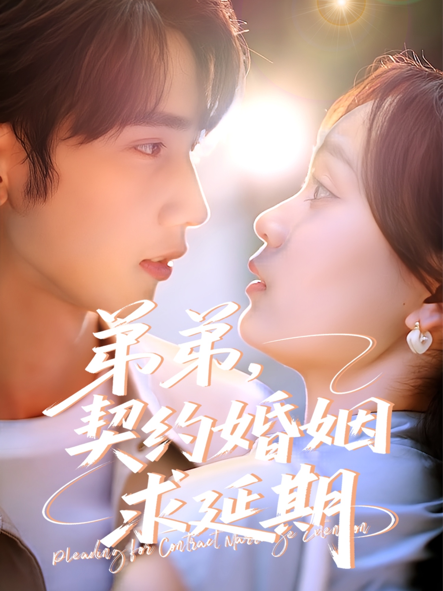 弟弟，契約婚姻求延期(全集)