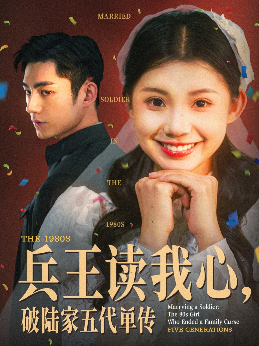 兵王讀我心，破陸家五代單傳 第24集