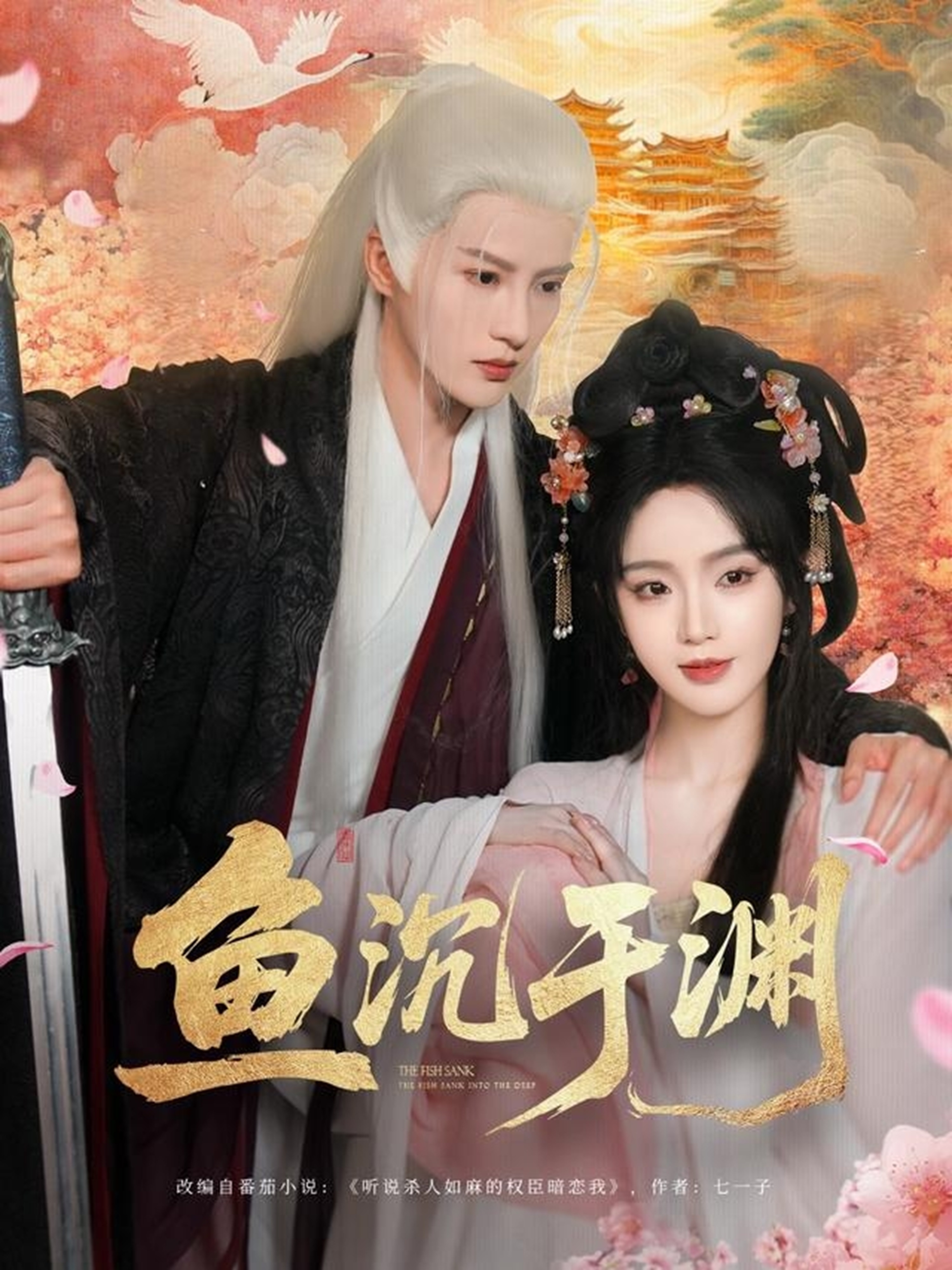 魚(yú)沉于淵 第76集