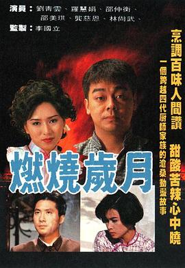 燃燒歲月國語(yǔ)(全集)