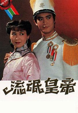 流氓皇帝國語(yǔ)(全集)