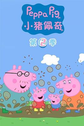 小豬佩奇第二季國語(yǔ)(全集)