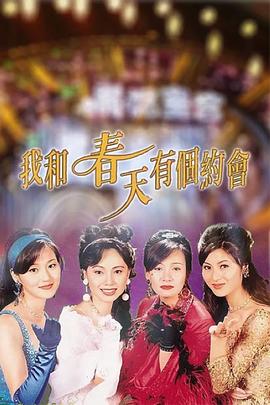 我和春天有個(gè)約會(huì )粵語(yǔ)(全集)