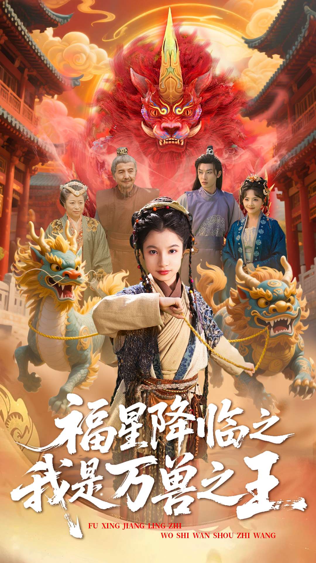 福星降臨之我是萬(wàn)獸之王 第49集