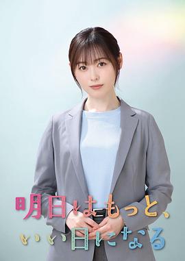 明天會(huì )更美好