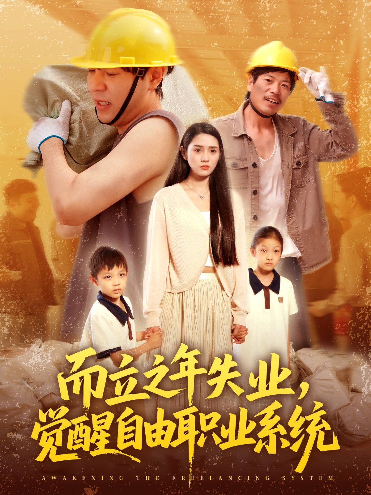而立之年失業(yè)，覺(jué)醒自由職業(yè)系統(全集)