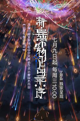 新·異常生物見(jiàn)聞錄：序