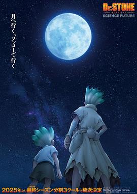 石紀元第四季Part2