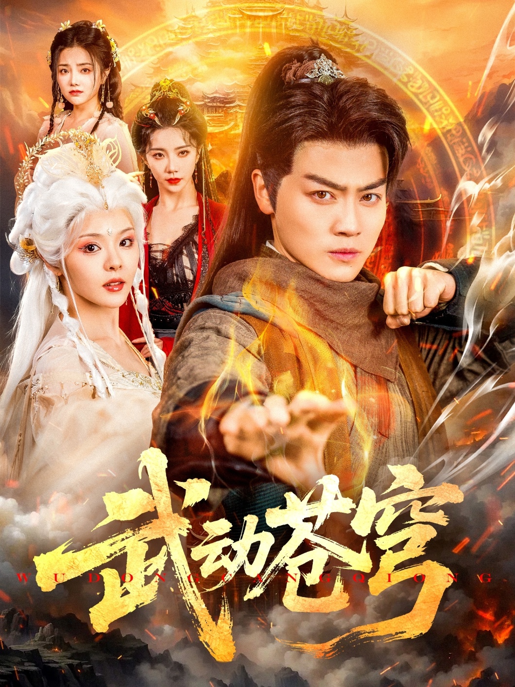 武動(dòng)蒼穹(全集)