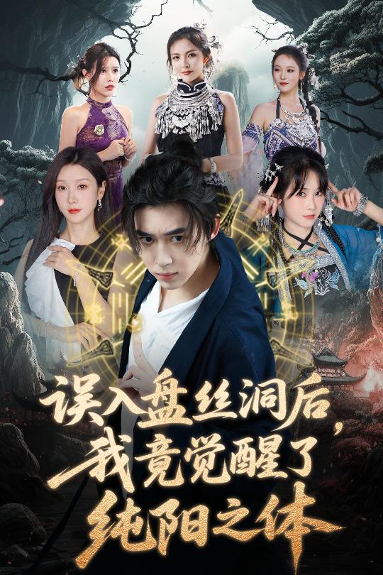 誤入盤(pán)絲洞后，我竟覺(jué)醒了純陽(yáng)之體(全集)