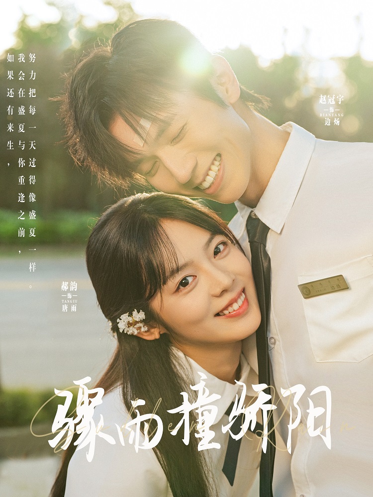 驟雨撞驕陽(yáng)(全集)