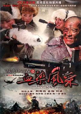 戰火中青春之血染風(fēng)采(全集)