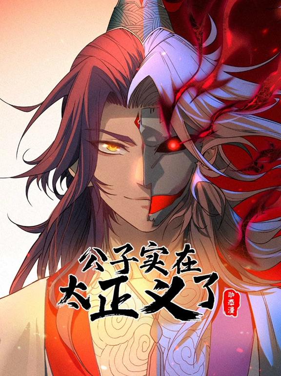 公子實(shí)在太正義了動(dòng)態(tài)漫畫(huà)第1季