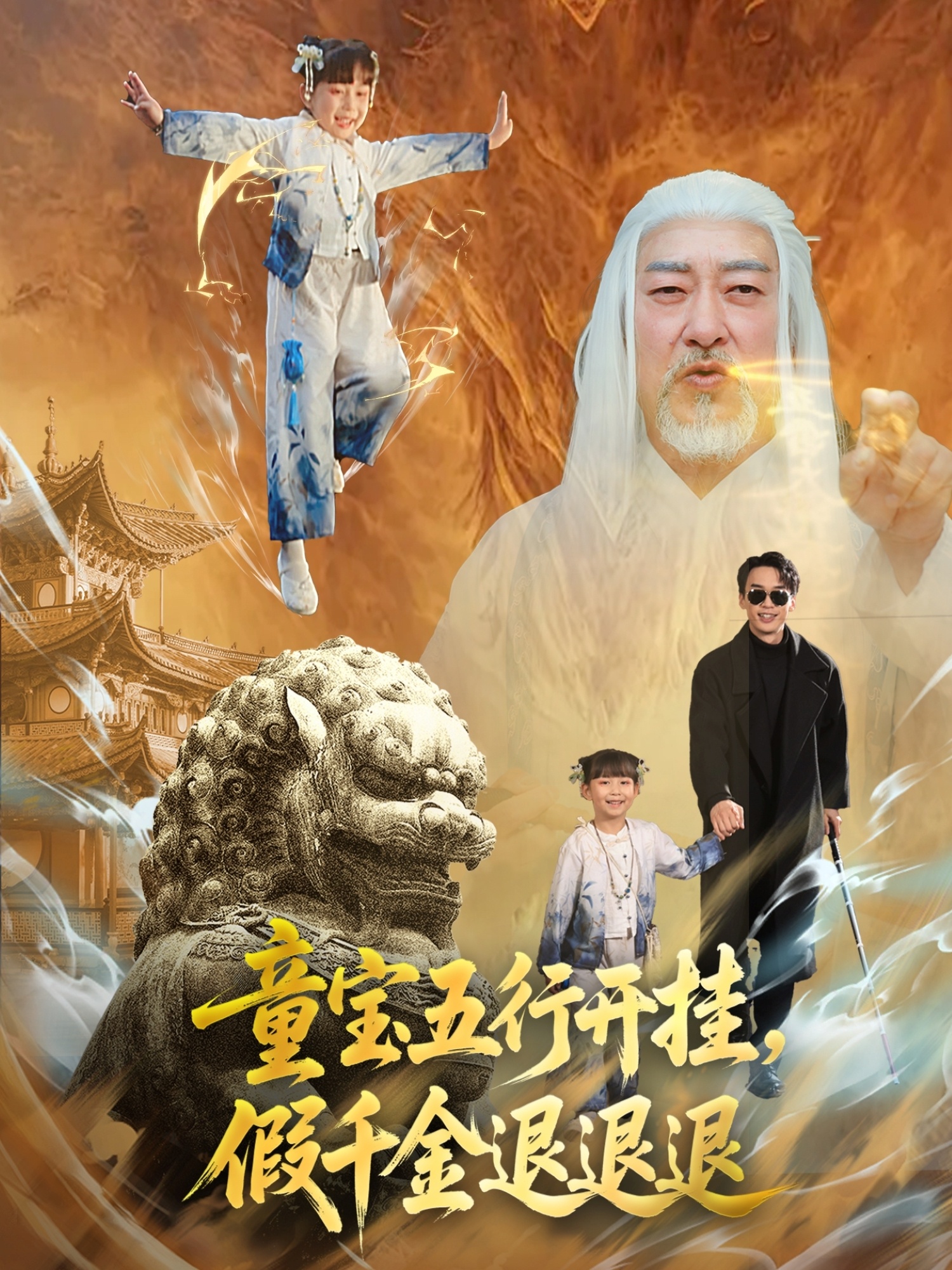 童寶五行開(kāi)掛，假千金退退退(全集)