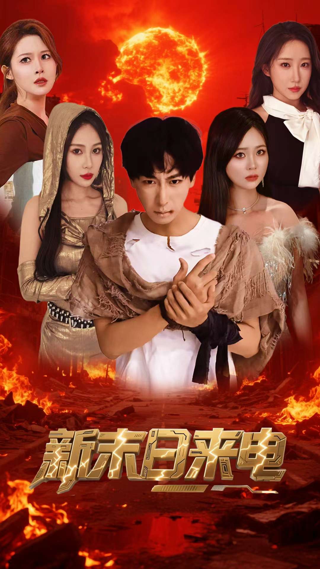 新末日來(lái)電(全集)