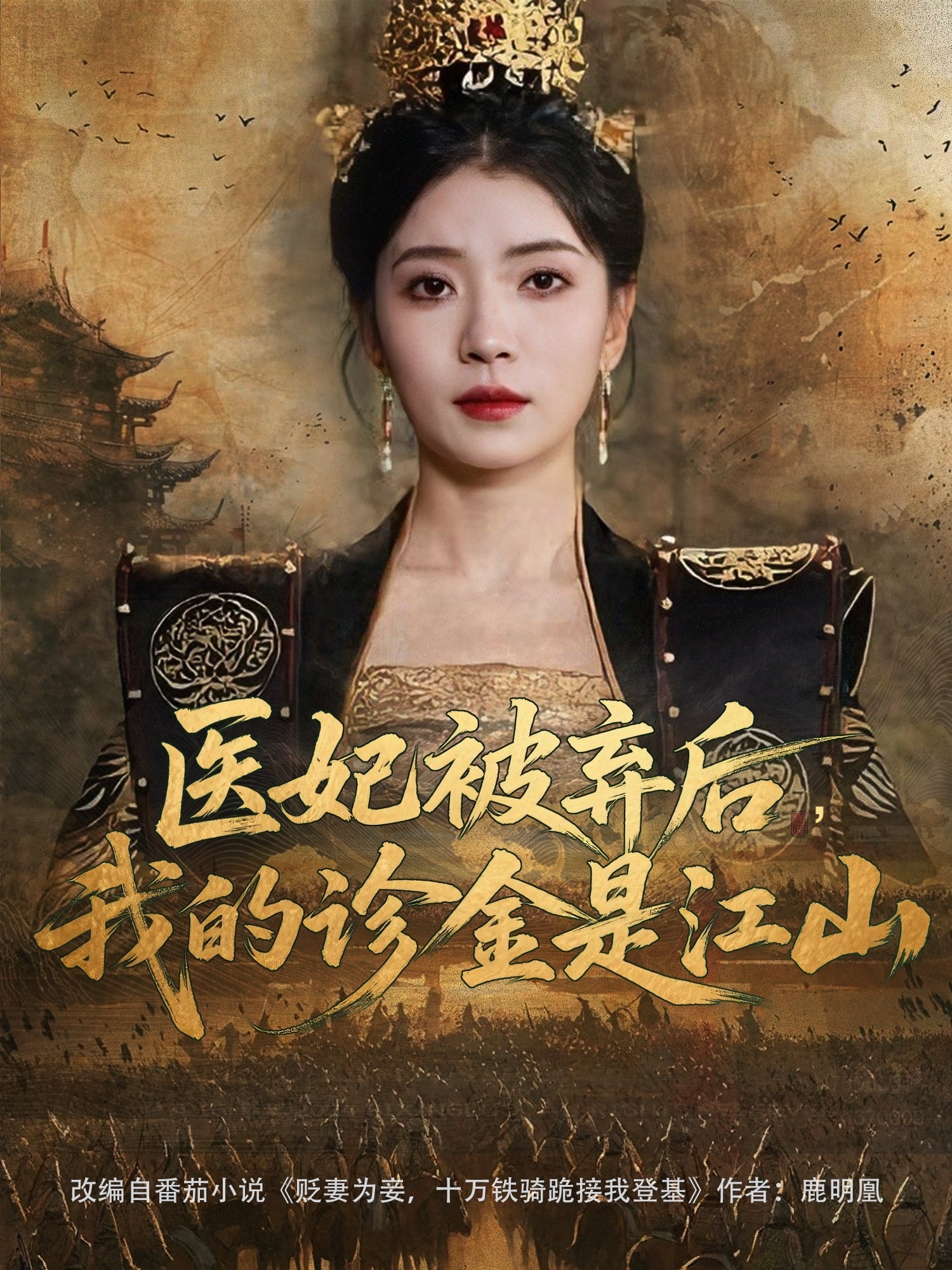 醫妃被棄后，我的診金是江山(全集)