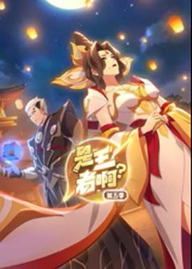 是王者??？第5季