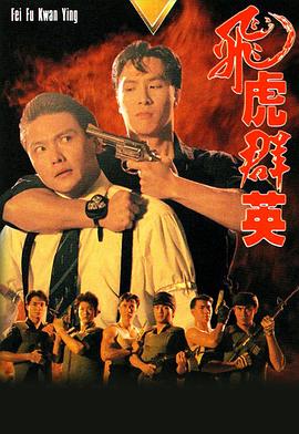 飛虎群英國語(yǔ)(全集)