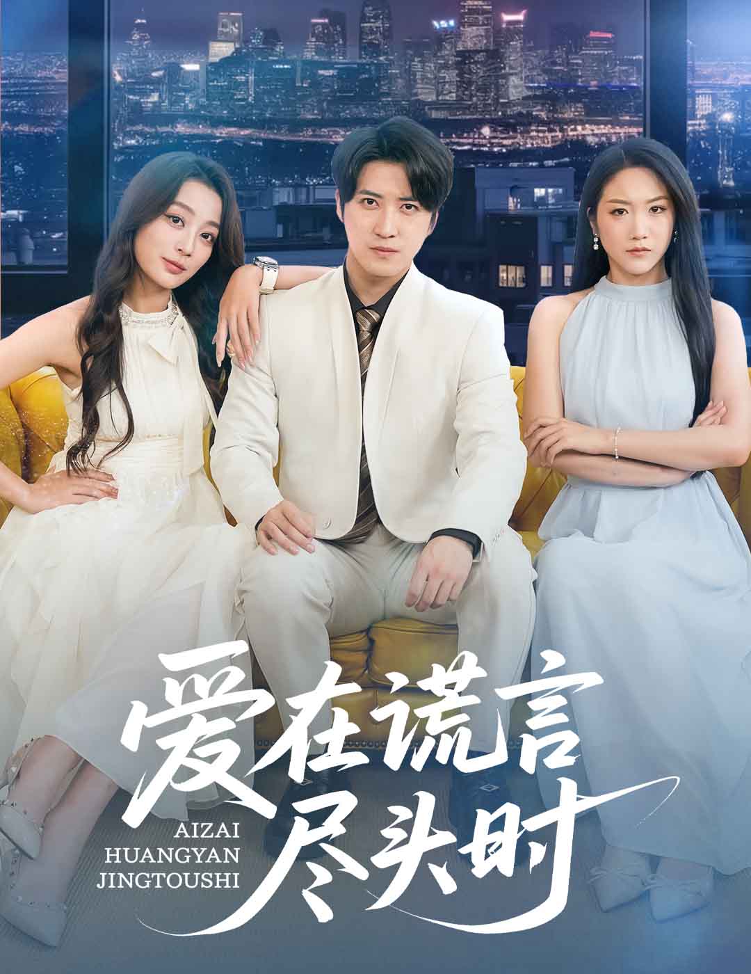 愛(ài)在謊言盡頭時(shí)(全集)