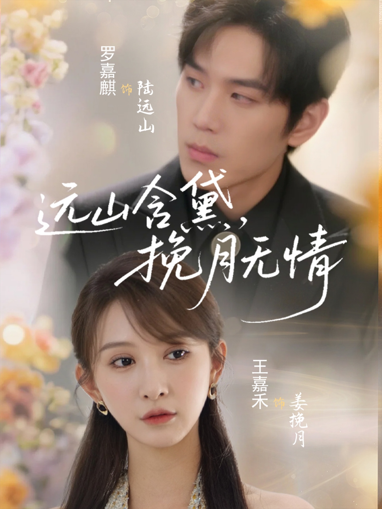 遠山含黛，挽月無(wú)情(全集)