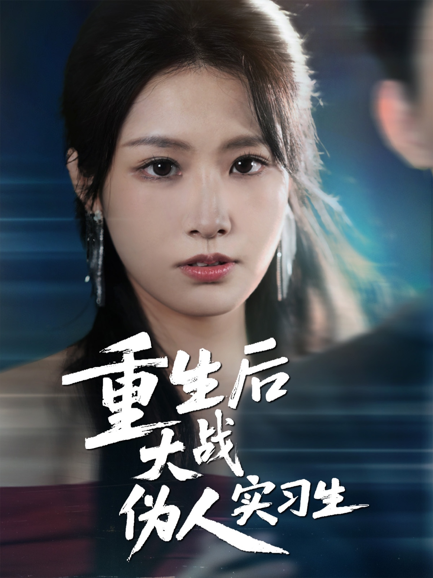 重生后大戰偽人實(shí)習生(全集)