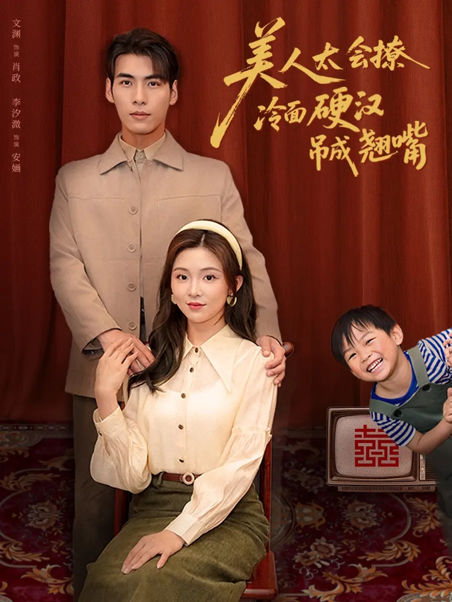 美人太會(huì )撩冷面硬漢吊成翹嘴(全集)